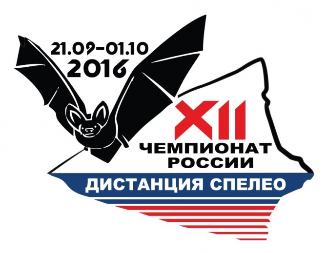 Чемпионат России на дистанции спелео в 2016 г (Спелеология)