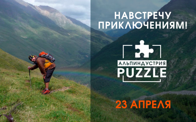 Приключение Puzzle Race стартует 23 апреля (Мультигонки, альпиндустрия)