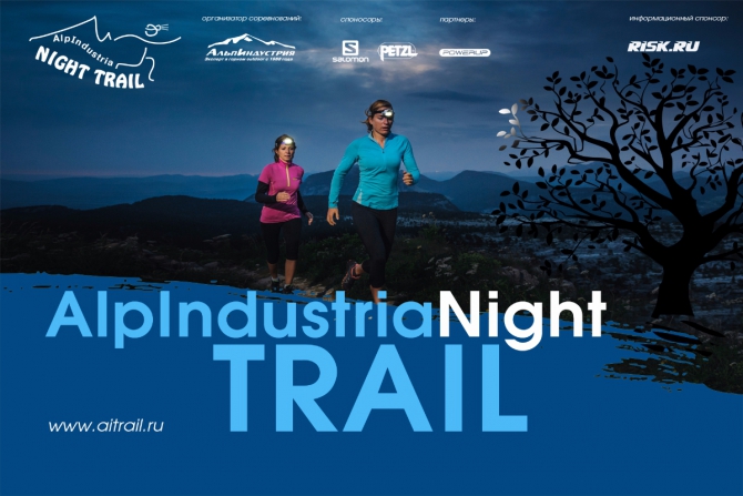 Да будет свет! Приглашаем на ночную трейловую гонку Alpindustria Night Trail (Мультигонки, alpindustria trail, трейлраннинг)