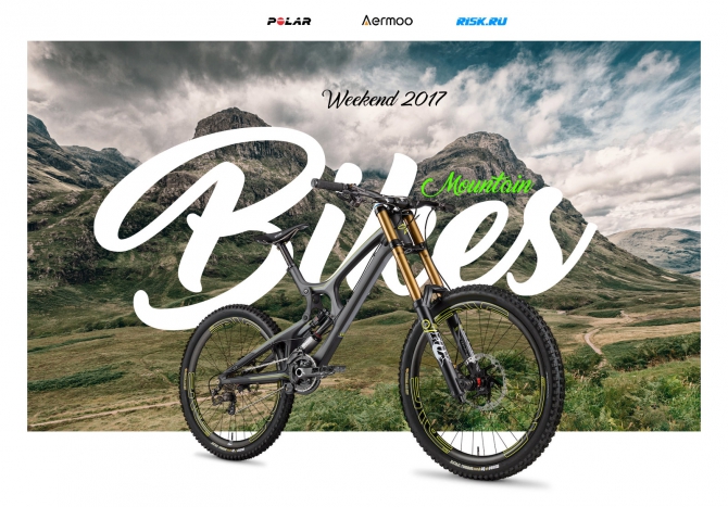 Risk Weekend: Маунтинбайк (Вело, горный велосипед, мультимедиа, спецпроект, горы)