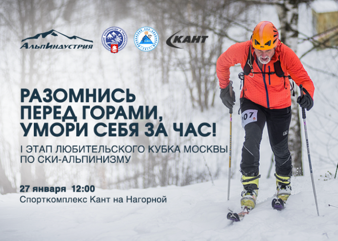 I этап Любительского Кубка Москвы по ски-альпинизму (Ски-тур, соревнования, москва)