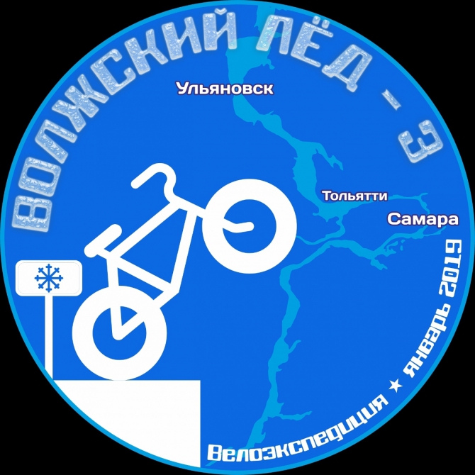 Велоэкспедиция Волжский лёд 3 (велотуризм, фэтбайк)