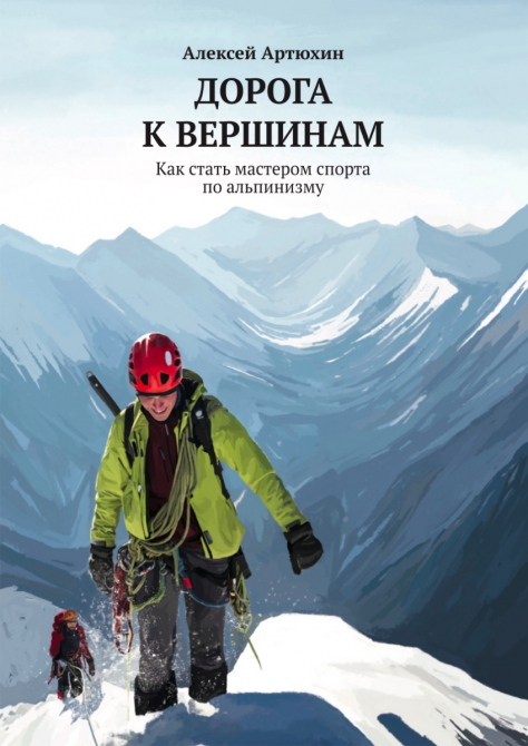 Книга &quot;Дорога к вершинам. Как стать мастером спорта по альпинизму&quot; (мастер спорта, автор, писатель)
