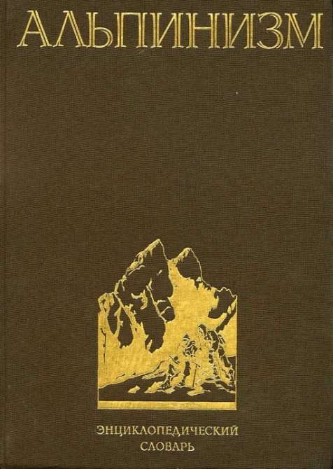Литература по альпинизму. (литература альпинистская, энциклопедический словарь альпинизм., книги)