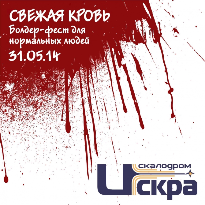 Болдер-фест для новичков и любителей "Свежая кровь". 31 мая, Челябинск, скалодром Искра. (Скалолазание, скалолазание, боулдеринг)