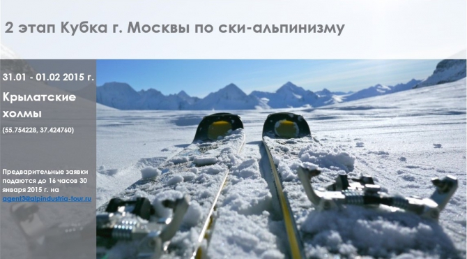 Ски-альпинизм, кубок Москвы - 2 этап в Крылатском (Ски-тур, фаис москвы, альпиндустрия, нпф баск, венто, клуб 7 вершин)