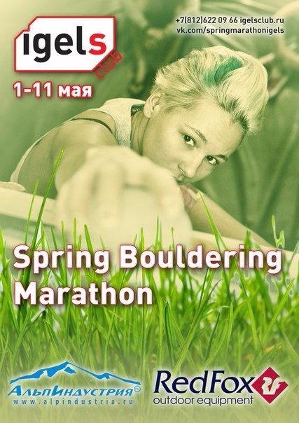 Весенний марафон в клубе Igels (Скалолазание, скалолазание, red fox, альпиндустрия)