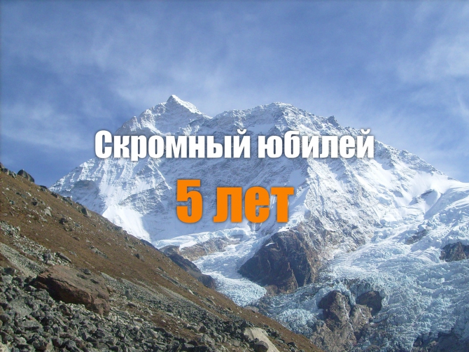 Скромный юбилей (Альпинизм, макалу, украина, горбенко, параго, гималаи, экспедиция, 2010)