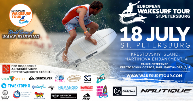 European Wakesurf Tour едет в Петербург (Вода, серфинг, вейксерфинг, скимборд, фестиваль, батут, сапборд, сап)