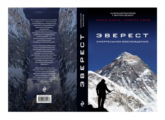 Второе издание книги Анатолия Букреева «Эверест» (Восхождение) уже можно приобрести. (Альпинизм, Анатолий Букреев)