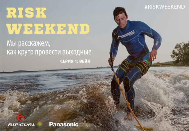 Risk Weekend. Гид по активным выходным (Вода, вейк, вейкбординг, вейксерфинг, вода, Завидово, акватория лета, калуга, Траектория ФЕСТ)