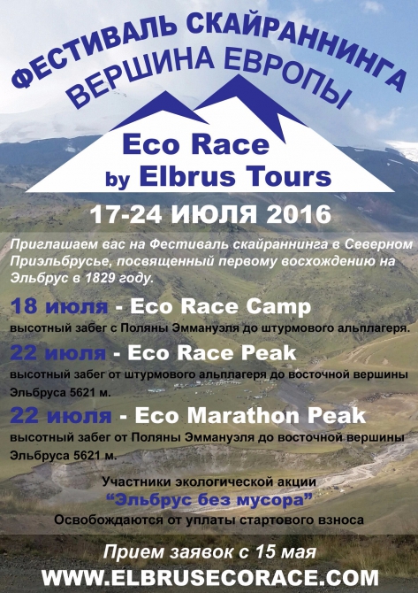 Elbrus Eco Race 2016 (Скайраннинг, скайраннинг, забеги, северное приэльбрусье)