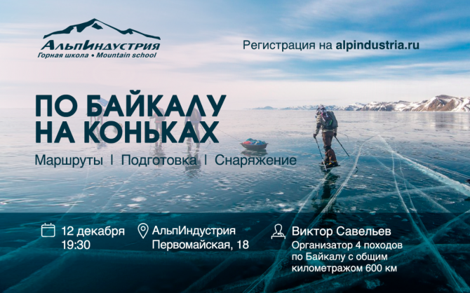 По Байкалу на коньках: как организовать поход (Туризм, альпиндустрия)