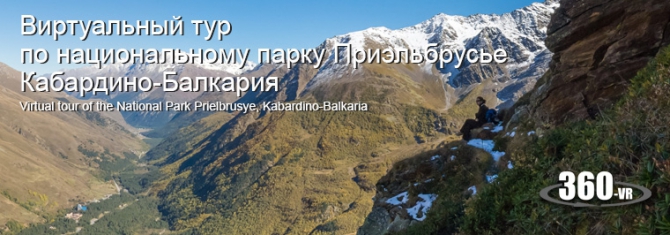 Приэльбрусье | Виртуальный тур 360° (Горный туризм, терскол, кабардино-балкария)