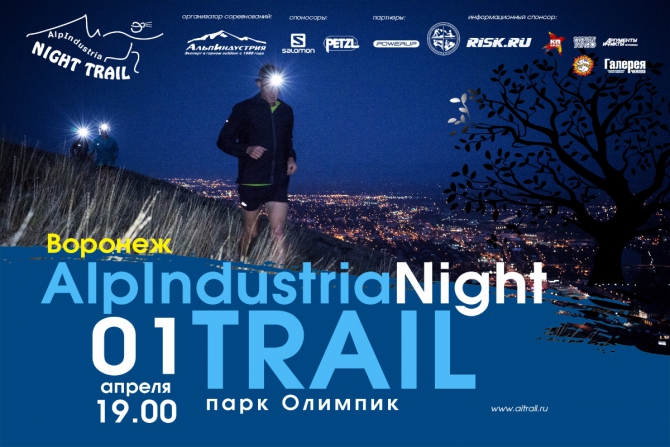 Ночной забег Alpindustria Night Trail в Воронеже (Мультигонки, трейлраннинг, alpindustria trail, соревнования, petzl)