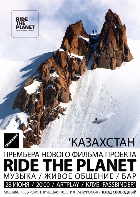 Премьера фильма &quot;RideThePlanet - Казахстан&quot; в Москве (Бэккантри/Фрирайд, фрирайд, ride the planet, съёмки, кинопоказ)