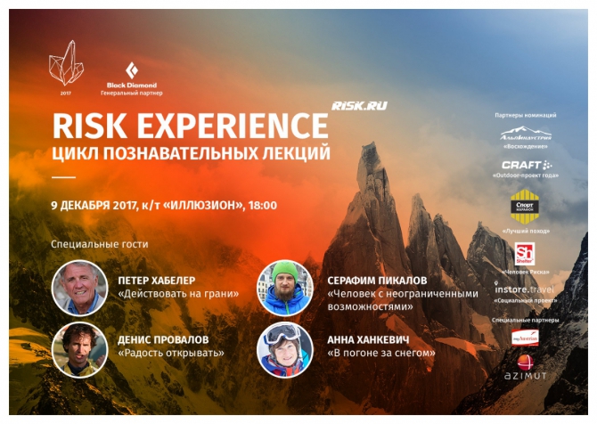 Risk Experience - новый формат вечера вручения &quot;Хрустального пика&quot;! (премия, хрустальный пик, горы, номинация, хрустальный пик-2017, мы в обществе, лучший поход, outdoor-проект года, социальный проект, человек риска)