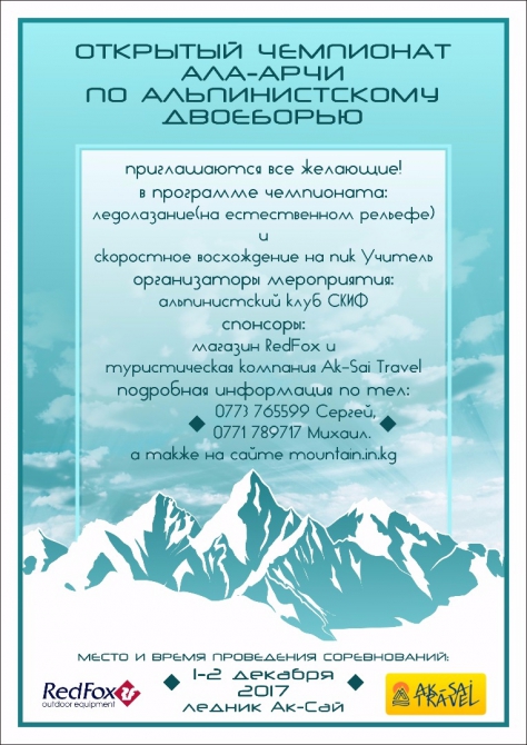 Альпинисткое двоеборье в Ала-Арче. 2-3 декабря 2017. (Альпинизм, соревнования, киргизия, ала-арча, ак-сай, ледолазание, скайранинг)