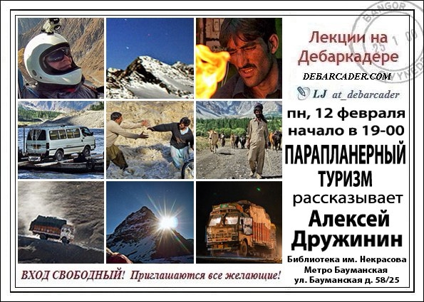 Парапланерный туризм - 12 февраля на &quot;Лекциях на Дебаркадере&quot; в Москве. (Воздух)