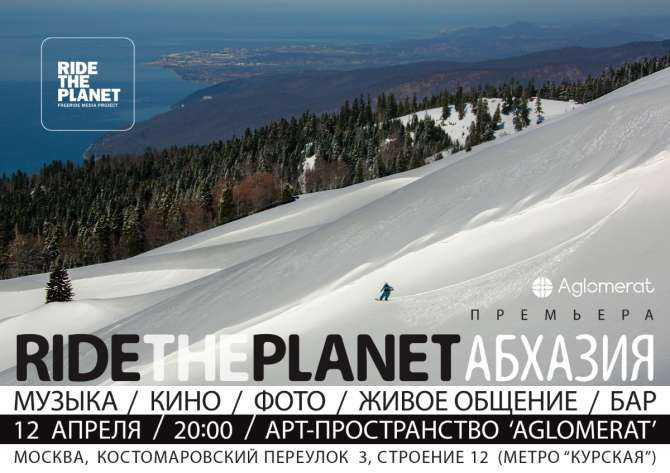 Премьера фильма &quot;RideThePlanet - Абхазия&quot; в Москве! (Горные лыжи/Сноуборд, ride the planet, съёмки, фрирайд)