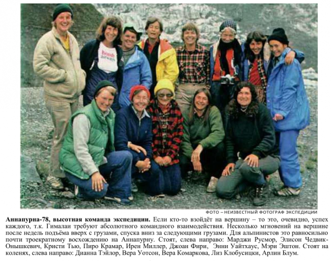 В этом году исполняется 40 лет восхождения Американской женской гималайской экспедиции на Аннапурну в 1978 году (Альпинизм, женский альпинизм, вехи истории альпинизма, аннапурна)