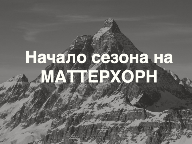 Начало сезона на Маттерхорн (Альпинизм, альпинизм, горы и люди, италия, HuskyTheExplorer)