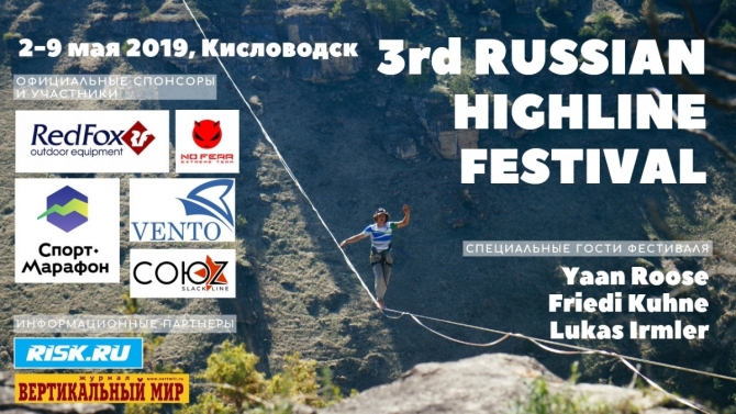 Хайлайн-фестиваль в Кисловодске. 2-9 мая! (Слэклайн, слэклайн, Russian Highline Festival 2019)