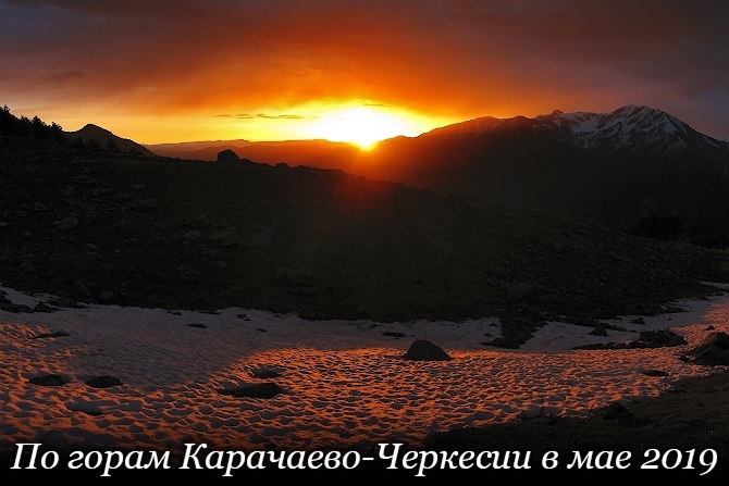 По горам Карачаево-Черкесии в мае 2019 (Горный туризм, горы, кавказ, фото, теберда, эпчик, Ыбчик, Гидам)