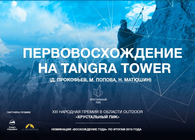 &quot;Хрустальный Пик-2019&quot;: Khane 2019: Первовосхождение на Tangra Tower, Пакистан (Альпинизм, хрустальный пик 2019, восхождение года, номинанты премии, альпинизм)