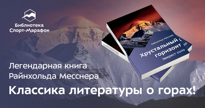Вечер Эвереста: презентация книги «Хрустальный горизонт». (Альпинизм)