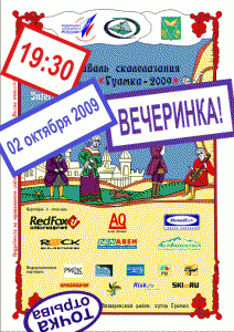 Вечеринка "Гуамка 2009" в точке отрыва 2 октября (фестиваль, yoltica, точка отрыва)