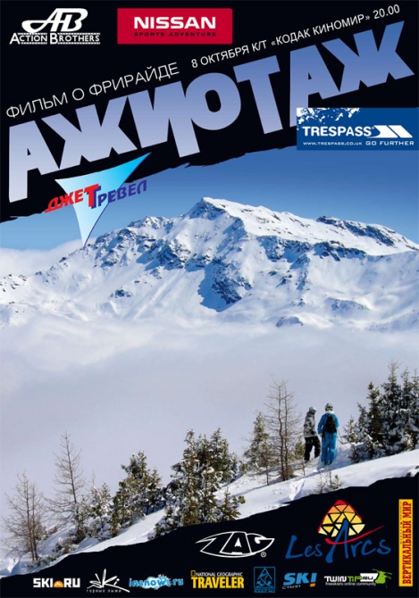 8 октября премьера фильма "Ажиотаж" (Бэккантри/Фрирайд, фильм о горах, фильм о горных лыжах, action brothers)