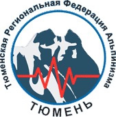 Сайт Тюменской Региональной Федерации Альпинизма!