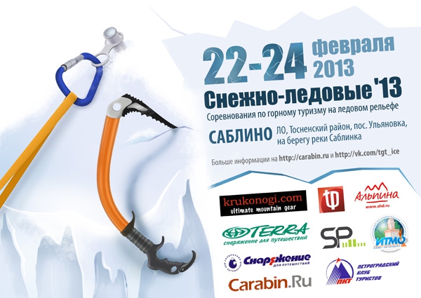 Ледовые - 2013, СПб (Горный туризм, спортивный туризм, горный туризм)