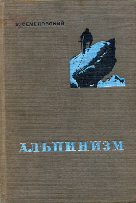 ФОТОГРАФИЯ, СДЕЛАННАЯ В. Л. СЕМЕНОВСКИМ. 1935 г., БЕЗЕНГИ (Альпинизм, семеновский в.л., книга "альпинизм")