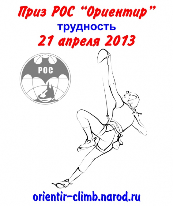 Приз РОС "Ориентир" 2013 (Скалолазание, любители, трудность, скалодром, соревнования, скалолазание)