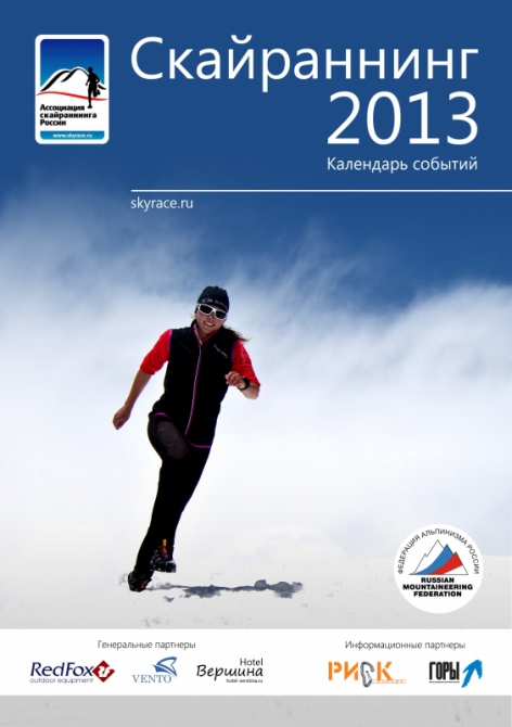 6 апреля стартует первый этап Кубка России по скайраннингу 2013 (скайранниг, skyrunning, ассоциация скайраннинга россии)
