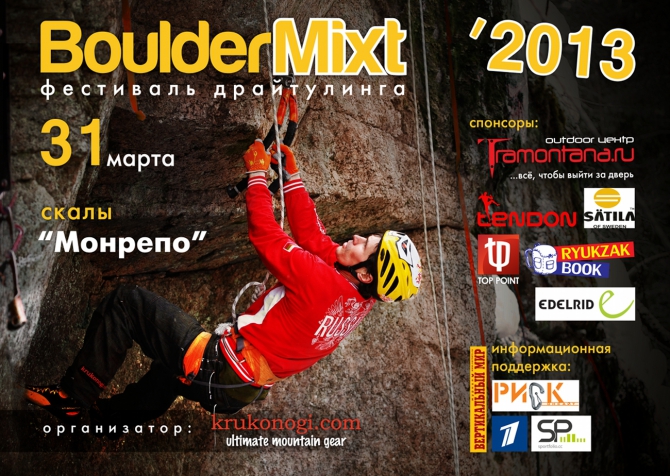 BoulderMixt - 2013. Победители и призеры! (Альпинизм, krukonogi.com, выборгский микст, альпинистский марафон, драйтулинг, миктовое лазание)