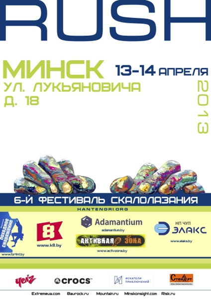 RUSH-2013 анонс-2 (Скалолазание, скалолазание, боулдеринг, соревнования, фестиваль, минск)