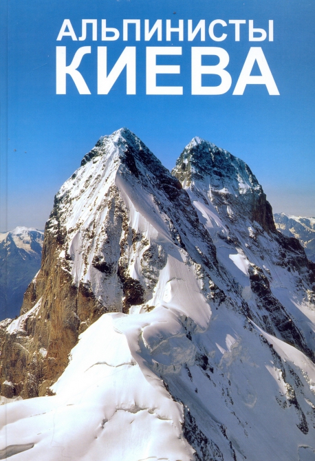 Книга "Альпинисты Киева" (Альпинизм, клокова, книга альпинисты киева)