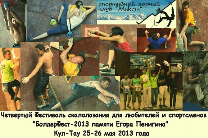 Открытый фестиваль боулдеринга памяти Егора Пенигина "Болдерфест-2013" (Альпинизм)