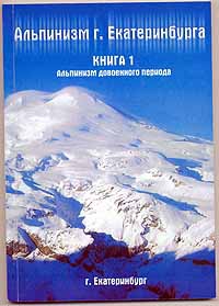 Дата рождения российского альпинизма? (история, день рождения)