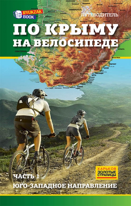 Объявляется всеобщая альпинистская обязанность исходить весь Крым! (Альпинизм, ryukzak book, путеводители)