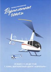1-е Московские Вертолетные Гонки (Воздух, соревнования, вертолетный спорт, клин, полеты)