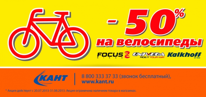 СуперРаспродажа велосипедов в КАНТе! (велосипеда, 50%, focus, univega, kalkhoff)