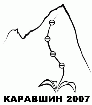 Каравшин 2007 - ЦСКА им.Демченко (Альпинизм, экспедиции, альпинизм)