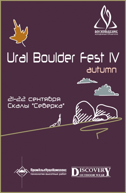Боулдеринговый фестиваль Ural Boulder Fest IV (Скалолазание, крутота, мгк "восхождение")