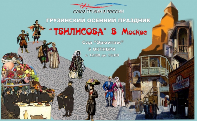 Грузинский праздник Тбилисоба в Москве. 5 октября (грузия)
