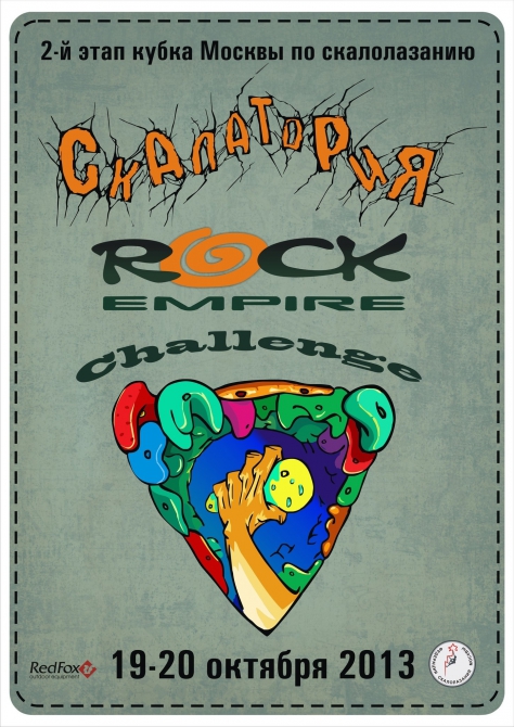 2-й этап кубка Москвы по боулдерингу "Skalatoria - Rock Empire Challenge" (Скалолазание, занятия скалолазанием, скалолазание, кубок москвы по скалолазанию)