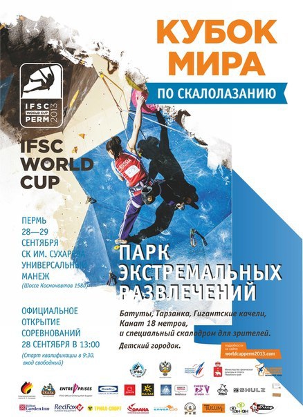 28 – 29 сентября в Перми пройдет Кубок Мира-2013 по скалолазанию (Скалолазание, скалолазание, пермь)